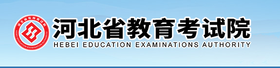 河北省教育考试院