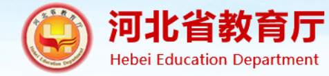 河北省教育厅