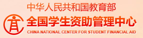 全国学生资助管理中心