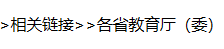 各省教育厅