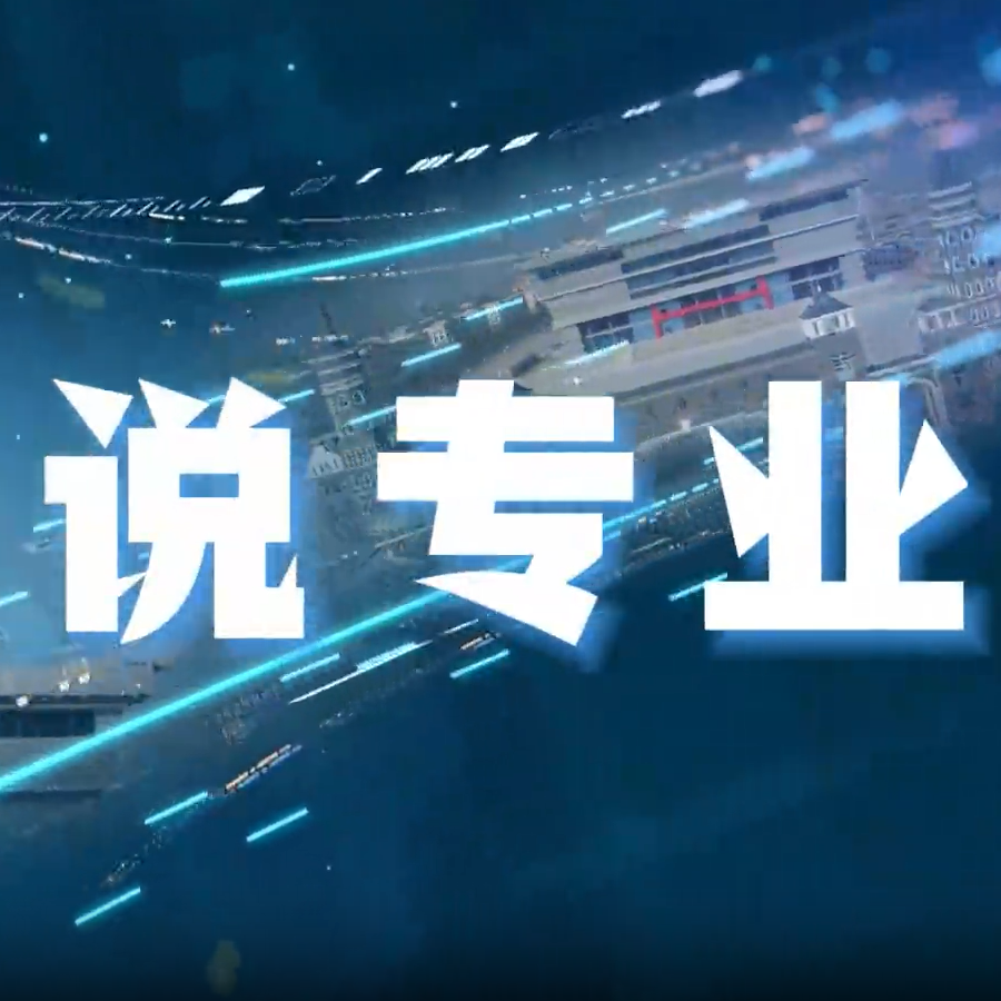 院长说专业