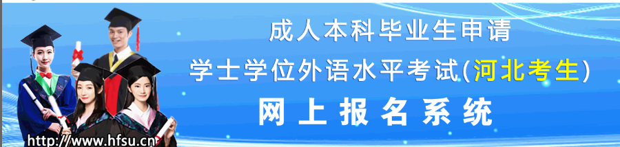 成人本科申请学士学位外语水平考试(河北考生）网上报名系统