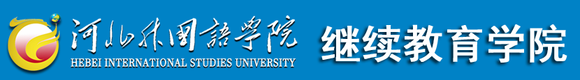 继续教育学院